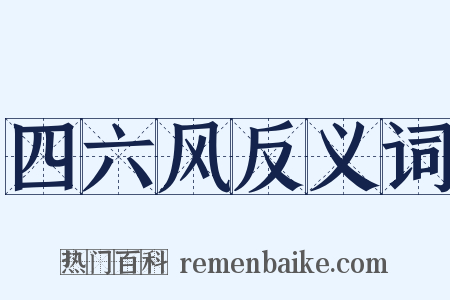 四六风反义词是什么意思的图片